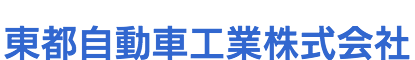 東都自動車工業株式会社